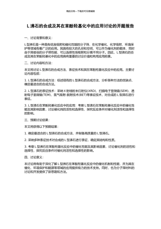 L沸石的合成及其在苯酚羟基化中的应用研究的开题报告
