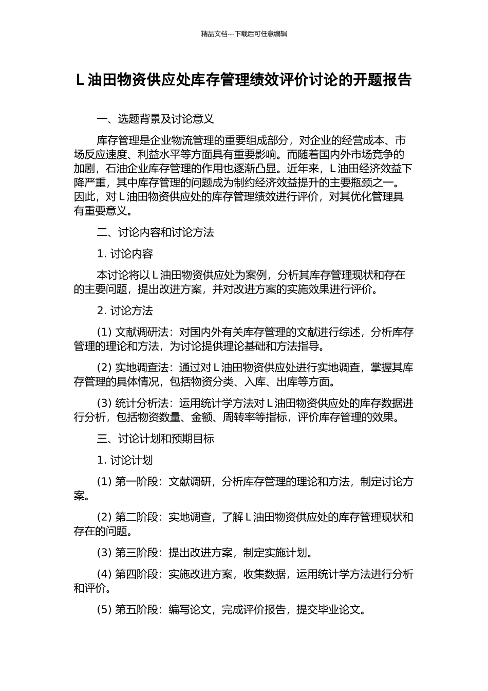 L油田物资供应处库存管理绩效评价研究的开题报告_第1页