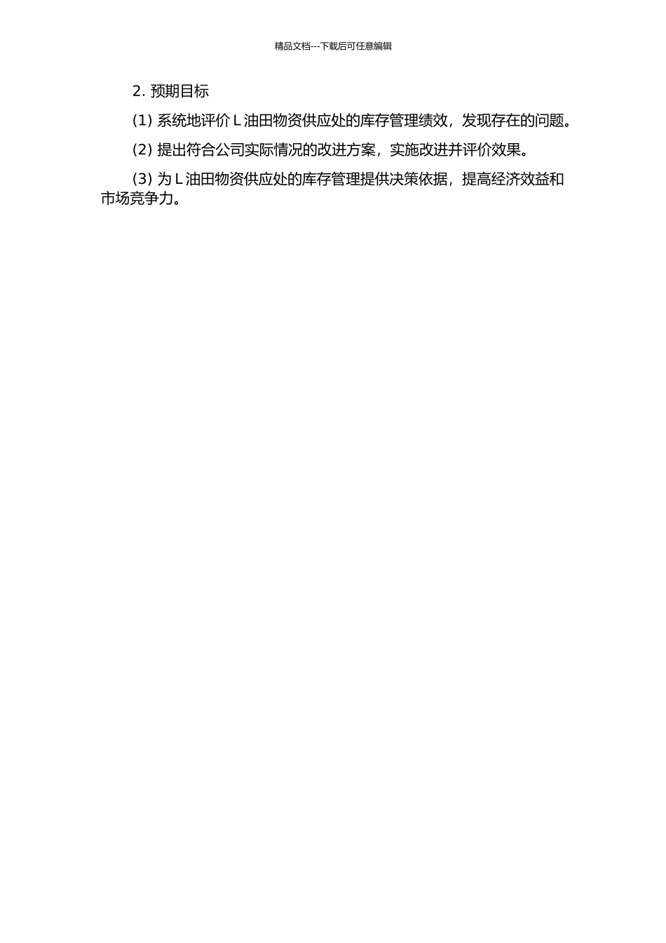 L油田物资供应处库存管理绩效评价研究的开题报告_第2页