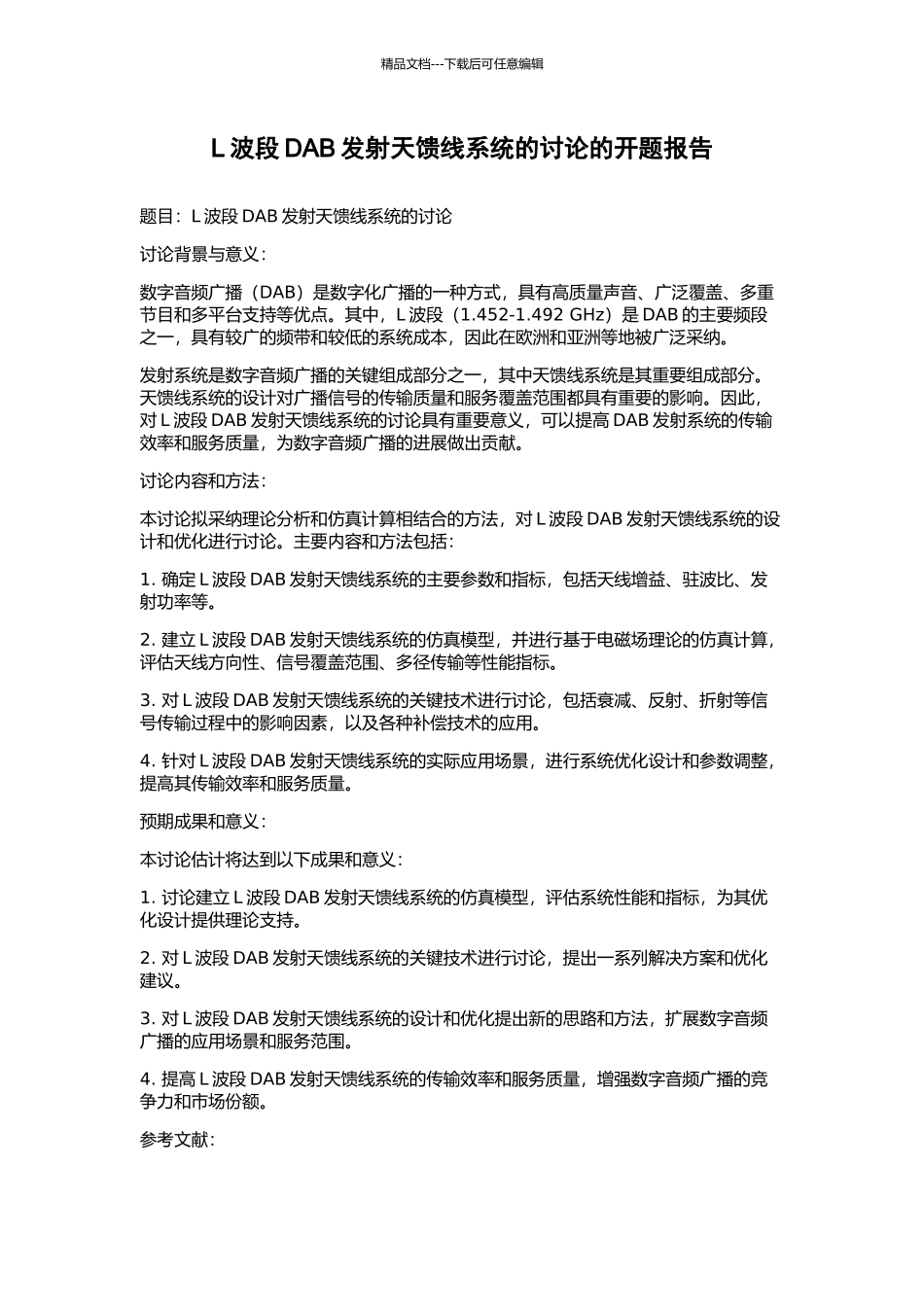 L波段DAB发射天馈线系统的研究的开题报告_第1页