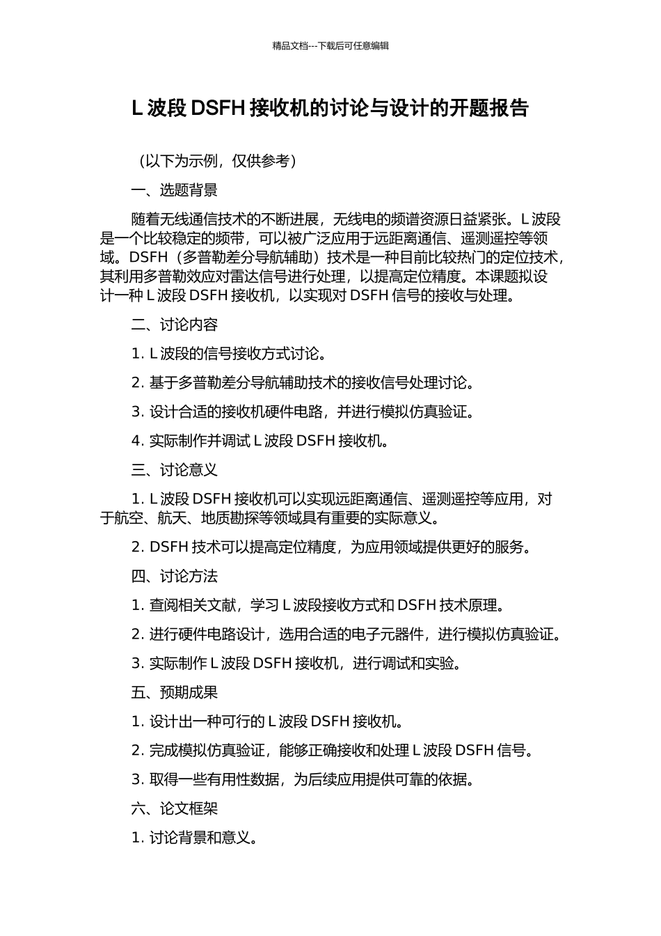 L波段DSFH接收机的研究与设计的开题报告_第1页