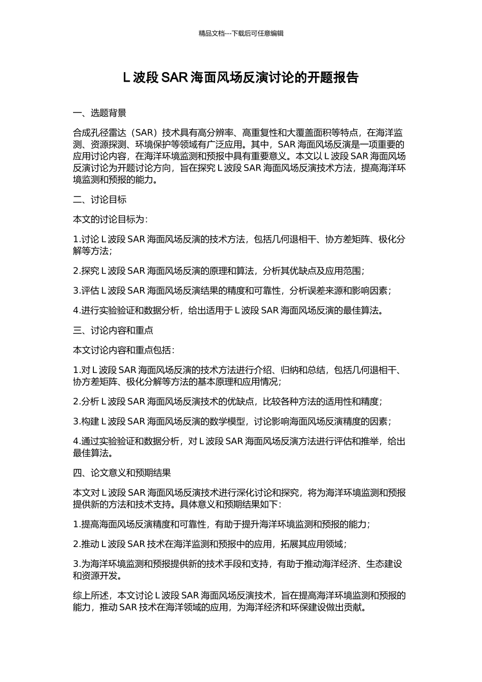 L波段SAR海面风场反演研究的开题报告_第1页