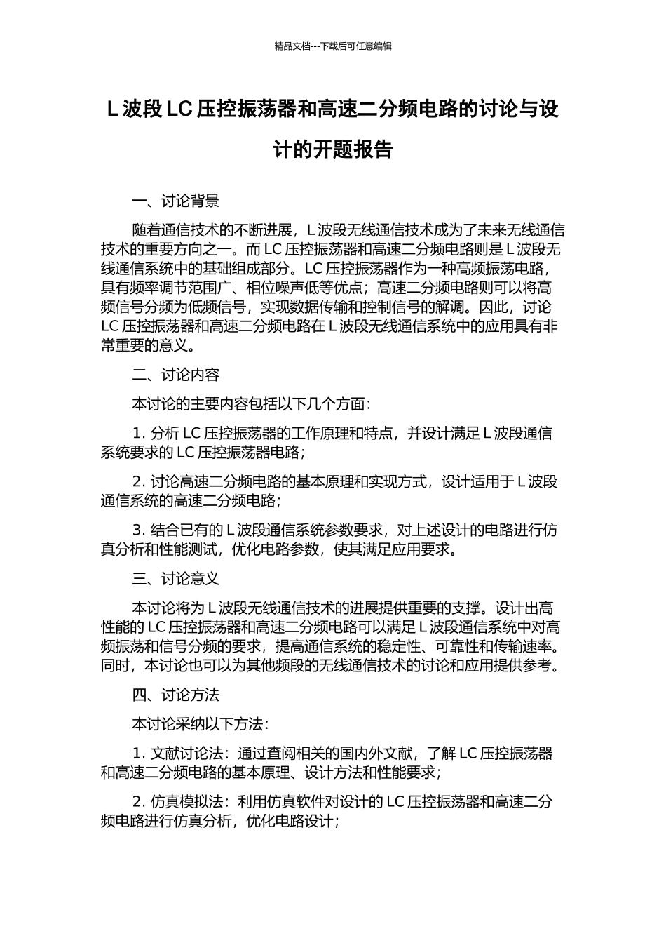 L波段LC压控振荡器和高速二分频电路的研究与设计的开题报告_第1页