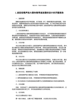 L波段低噪声放大器和微带滤波器的设计的开题报告
