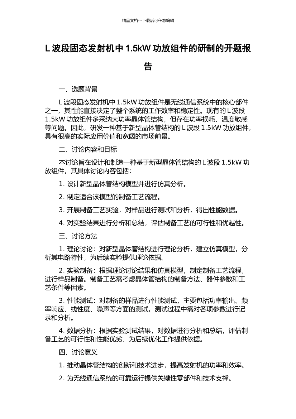 L波段固态发射机中1.5kW功放组件的研制的开题报告_第1页