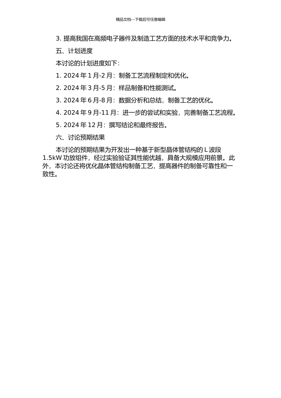 L波段固态发射机中1.5kW功放组件的研制的开题报告_第2页