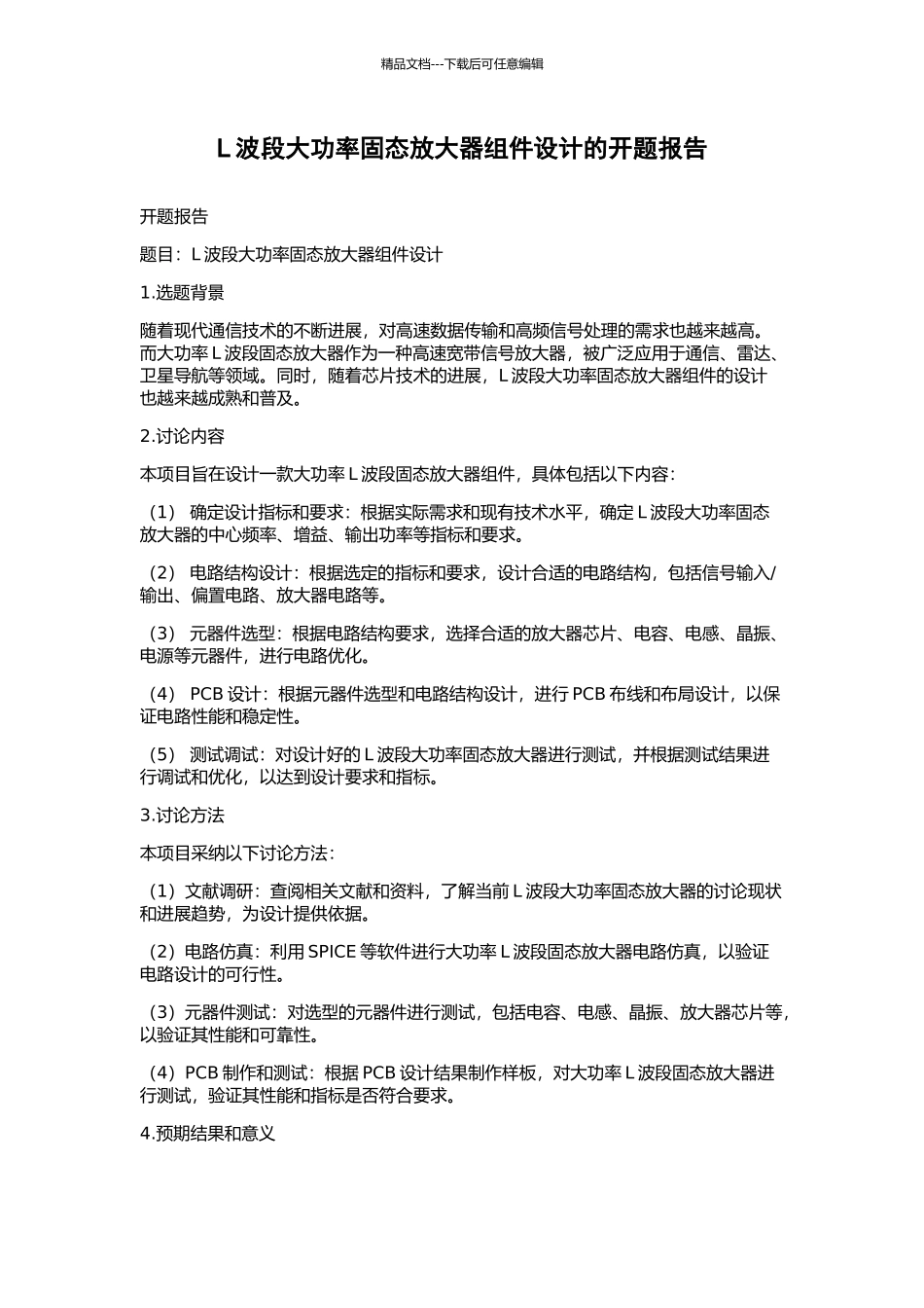 L波段大功率固态放大器组件设计的开题报告_第1页