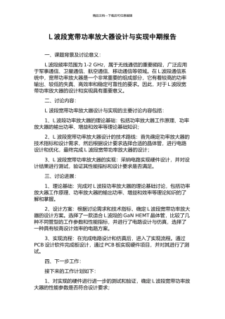 L波段宽带功率放大器设计与实现中期报告