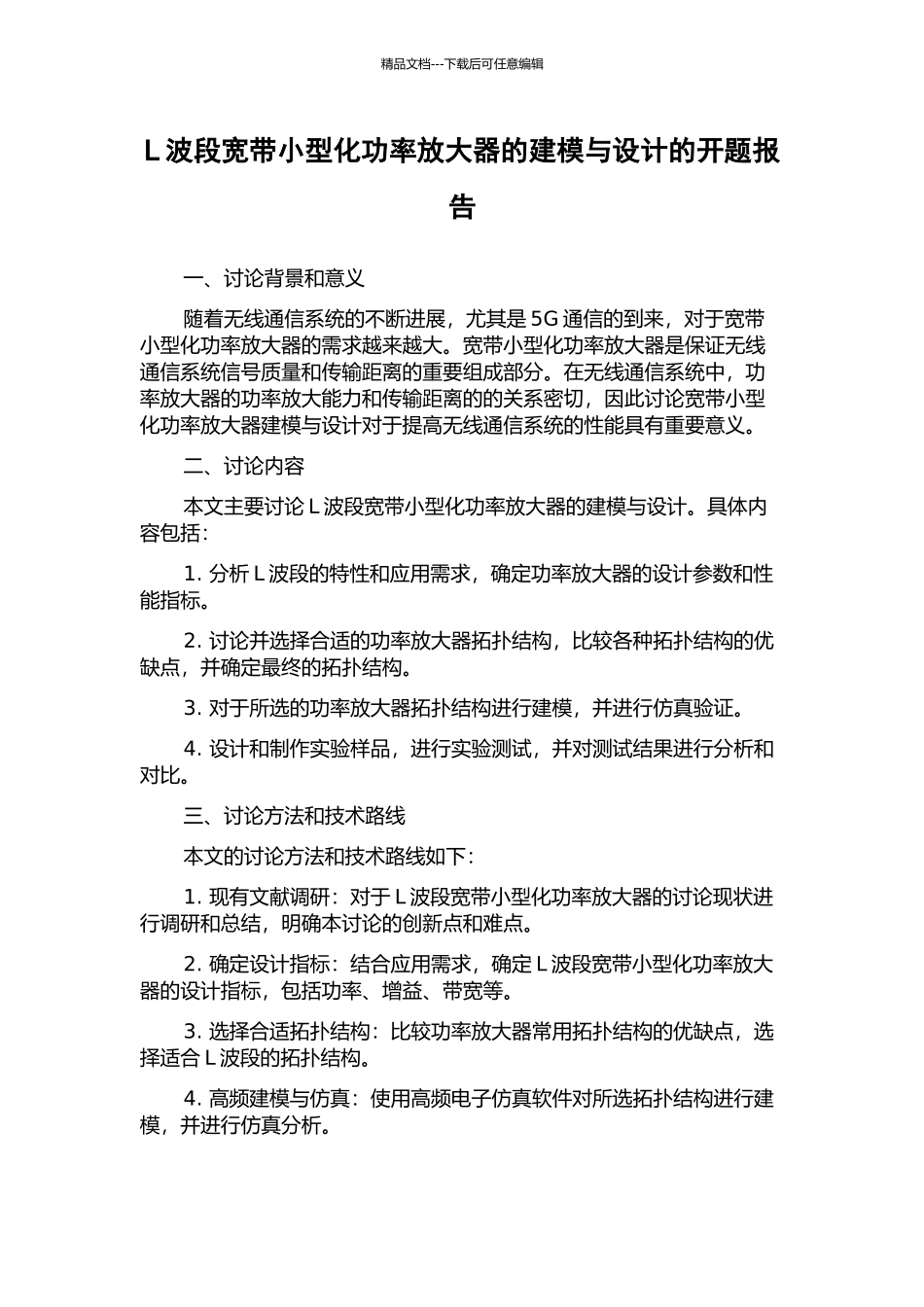L波段宽带小型化功率放大器的建模与设计的开题报告_第1页
