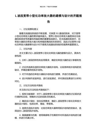 L波段宽带小型化功率放大器的建模与设计的开题报告