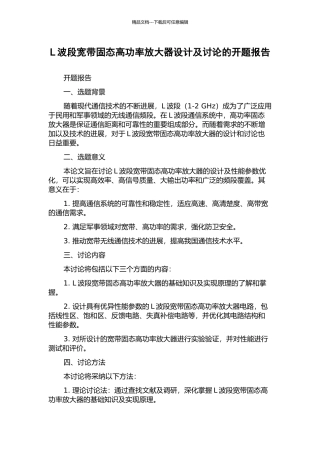 L波段宽带固态高功率放大器设计及研究的开题报告