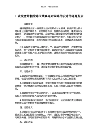 L波段宽带相控阵天线真延时网络的设计的开题报告