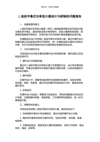 L波段平衡式功率放大器设计与研制的开题报告