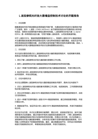 L波段掺铒光纤放大器增益控制技术研究的开题报告