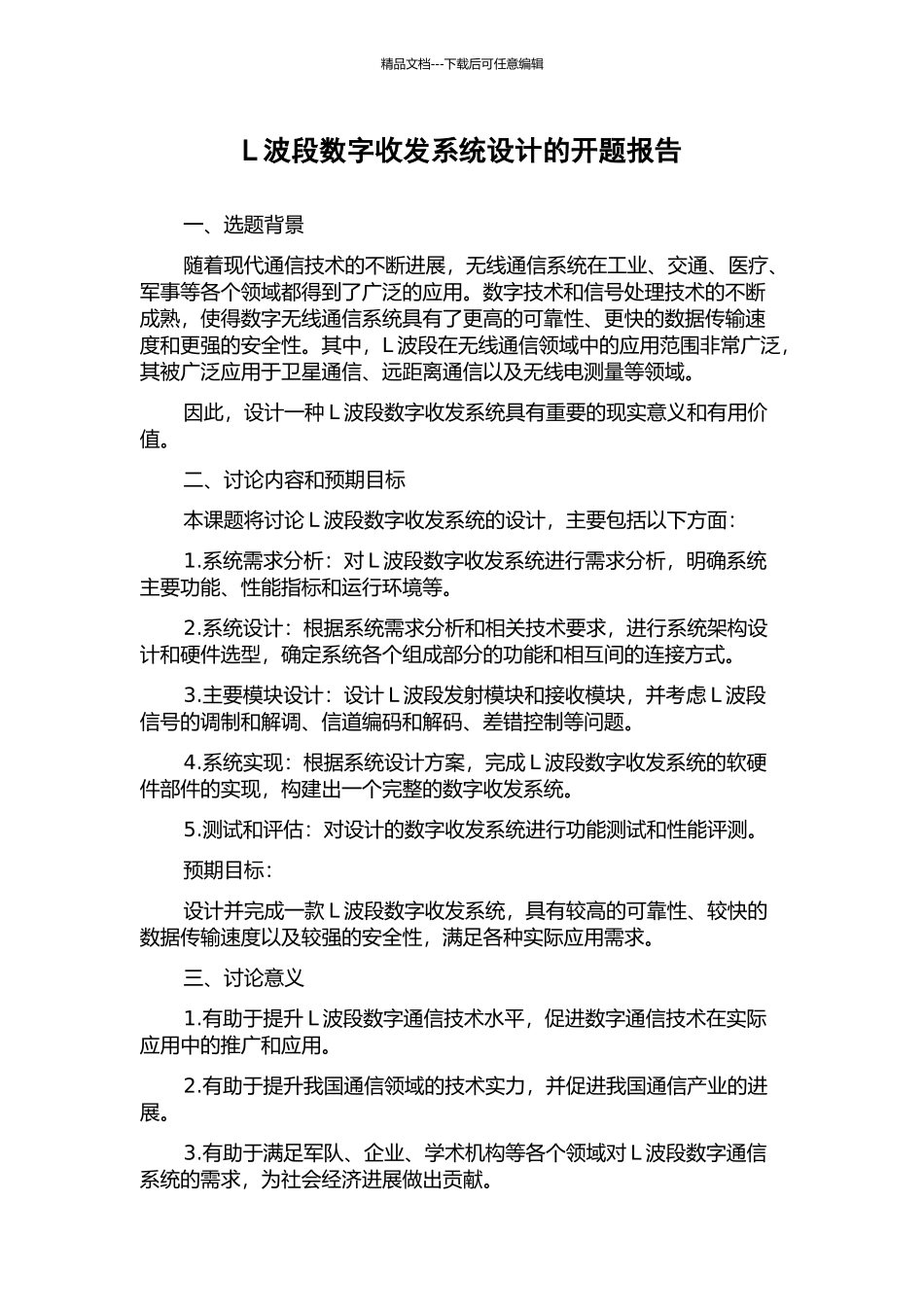 L波段数字收发系统设计的开题报告_第1页