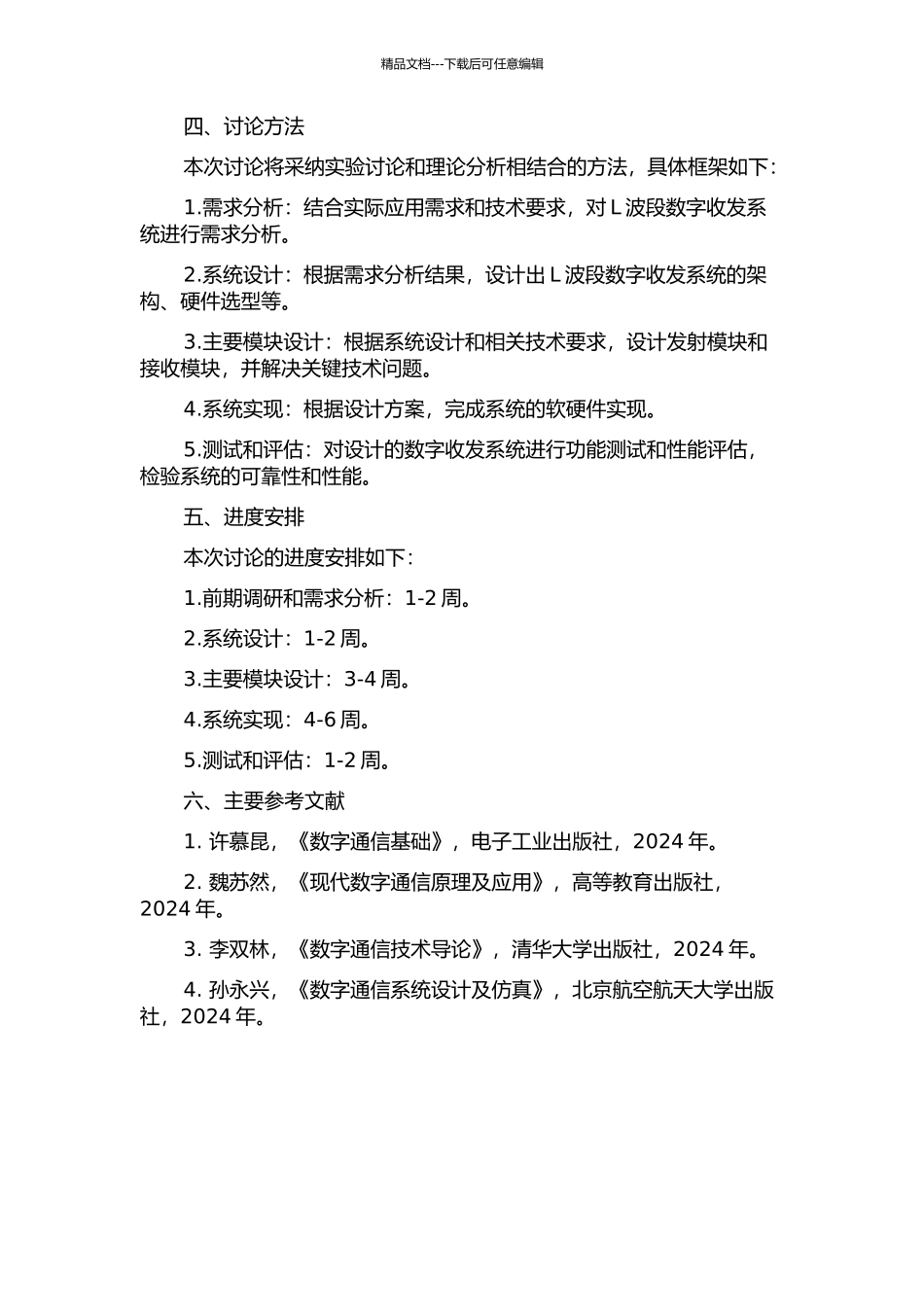 L波段数字收发系统设计的开题报告_第2页