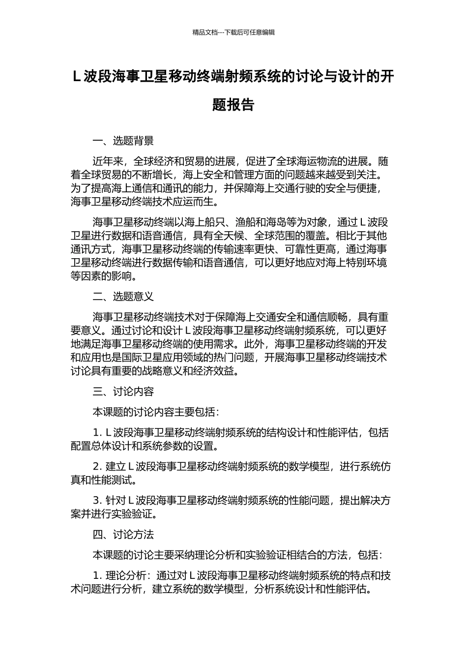 L波段海事卫星移动终端射频系统的研究与设计的开题报告_第1页