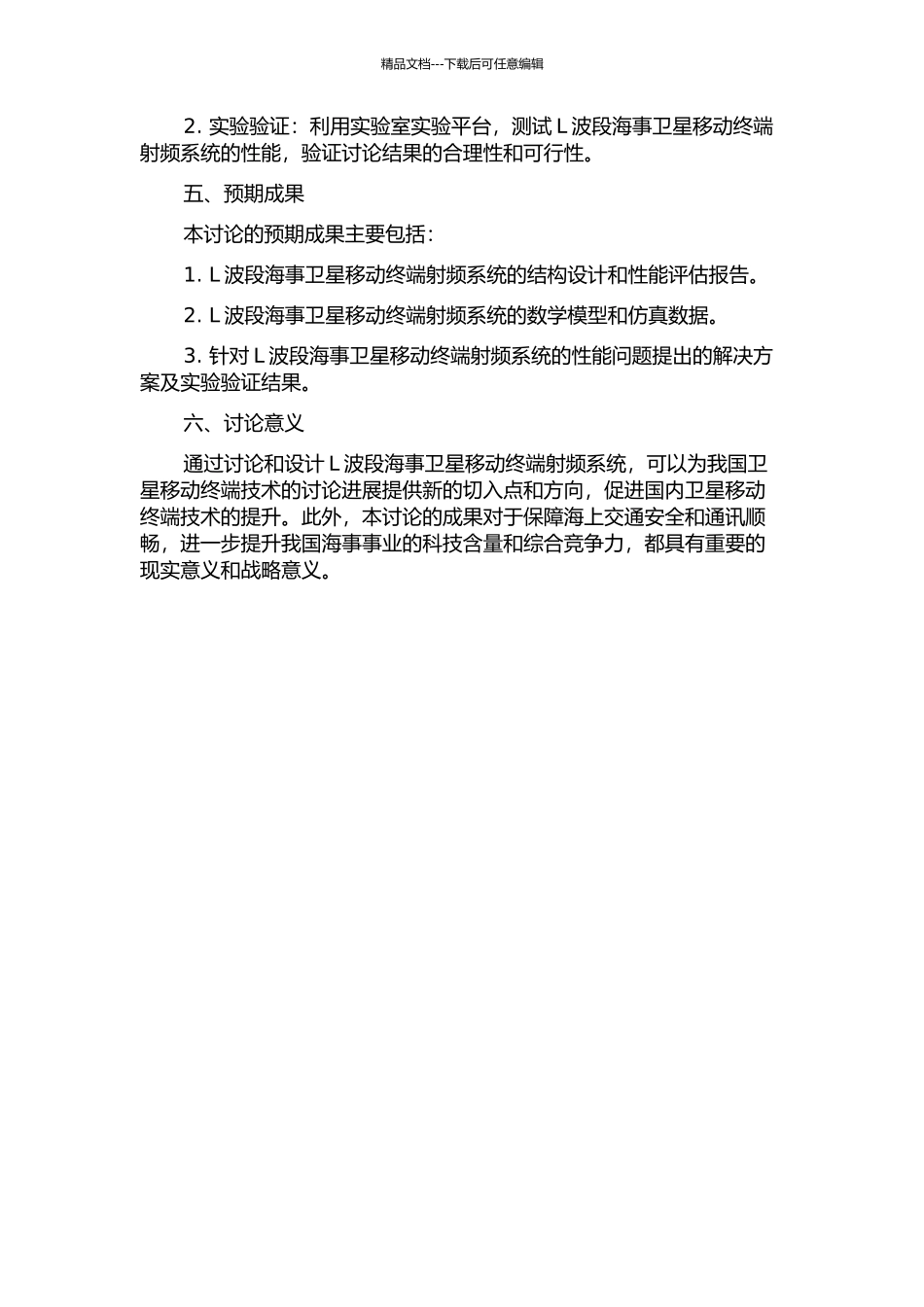 L波段海事卫星移动终端射频系统的研究与设计的开题报告_第2页