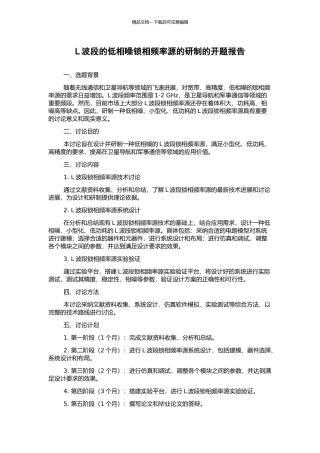 L波段的低相噪锁相频率源的研制的开题报告