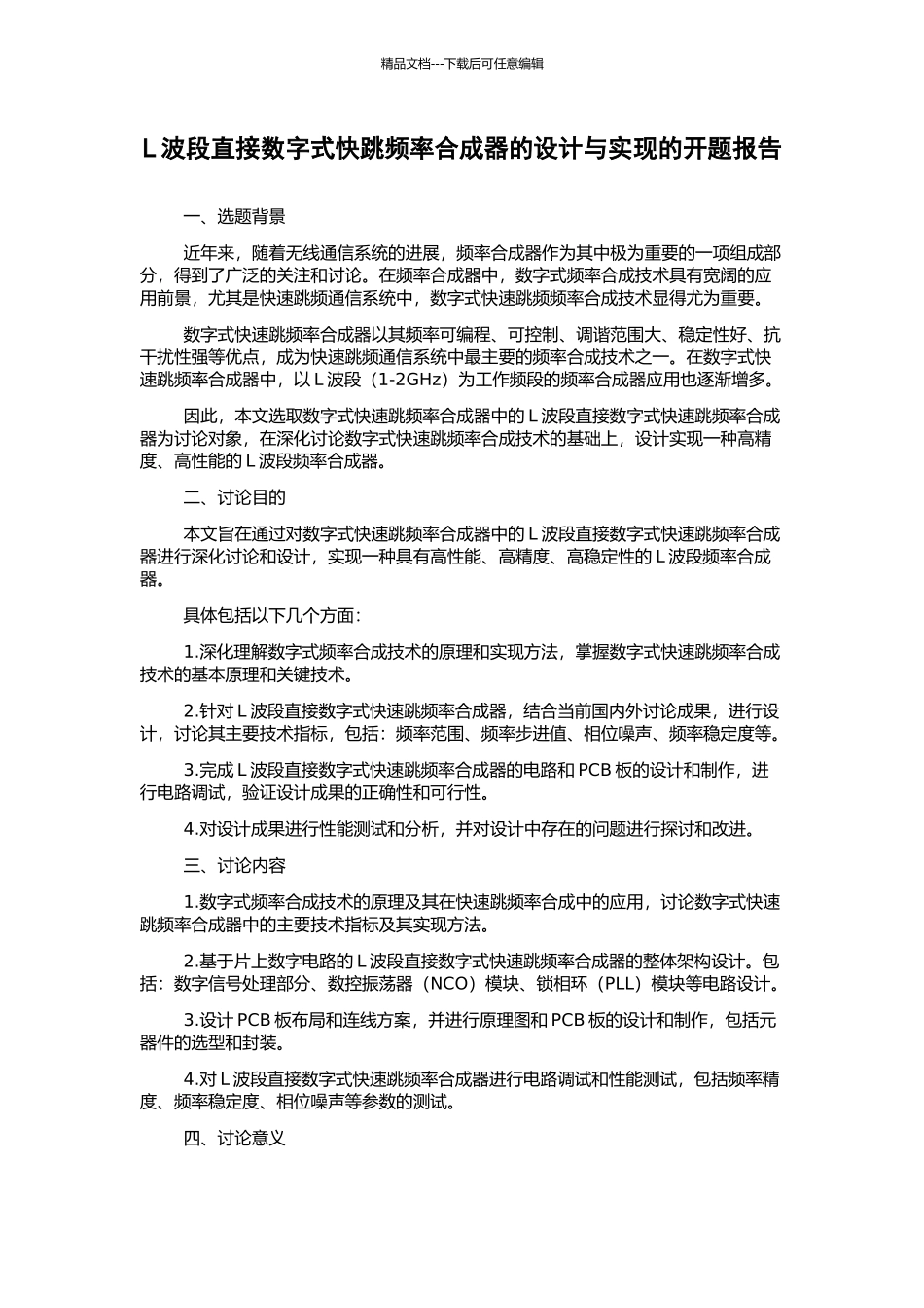 L波段直接数字式快跳频率合成器的设计与实现的开题报告_第1页
