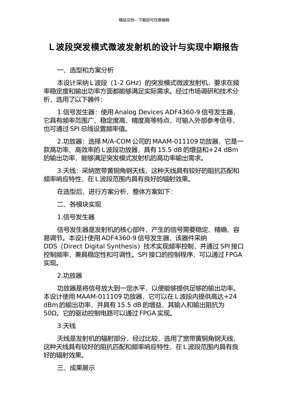 L波段突发模式微波发射机的设计与实现中期报告_第1页