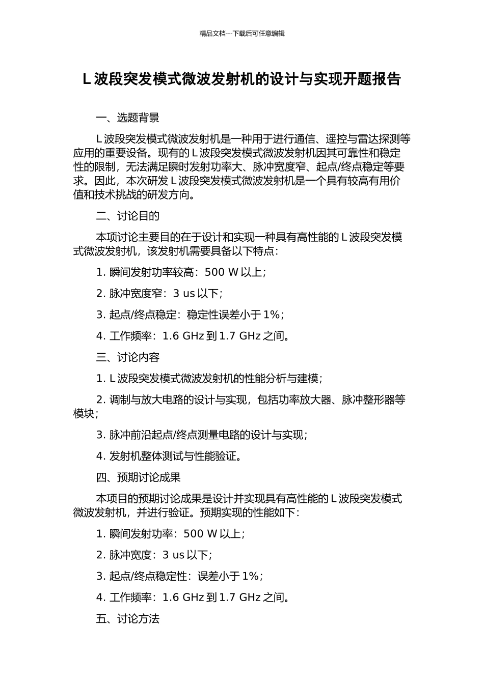 L波段突发模式微波发射机的设计与实现开题报告_第1页