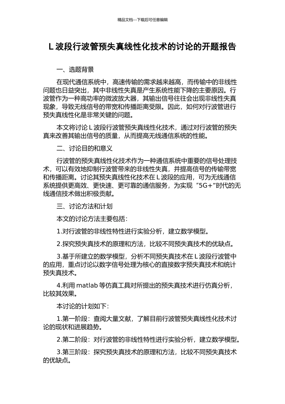 L波段行波管预失真线性化技术的研究的开题报告_第1页