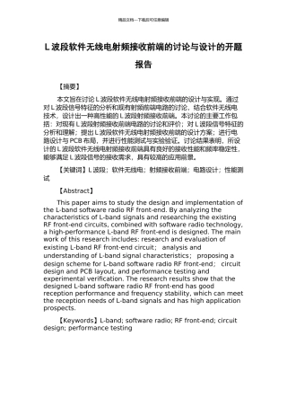 L波段软件无线电射频接收前端的研究与设计的开题报告