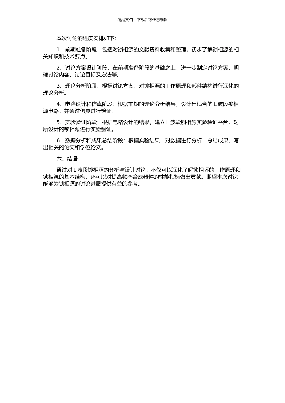 L波段锁相源的分析与设计的开题报告_第2页