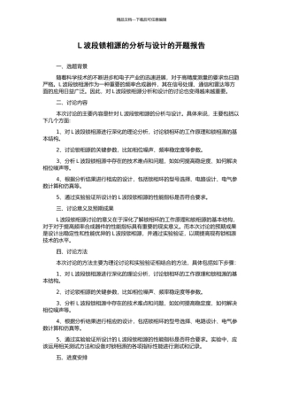 L波段锁相源的分析与设计的开题报告