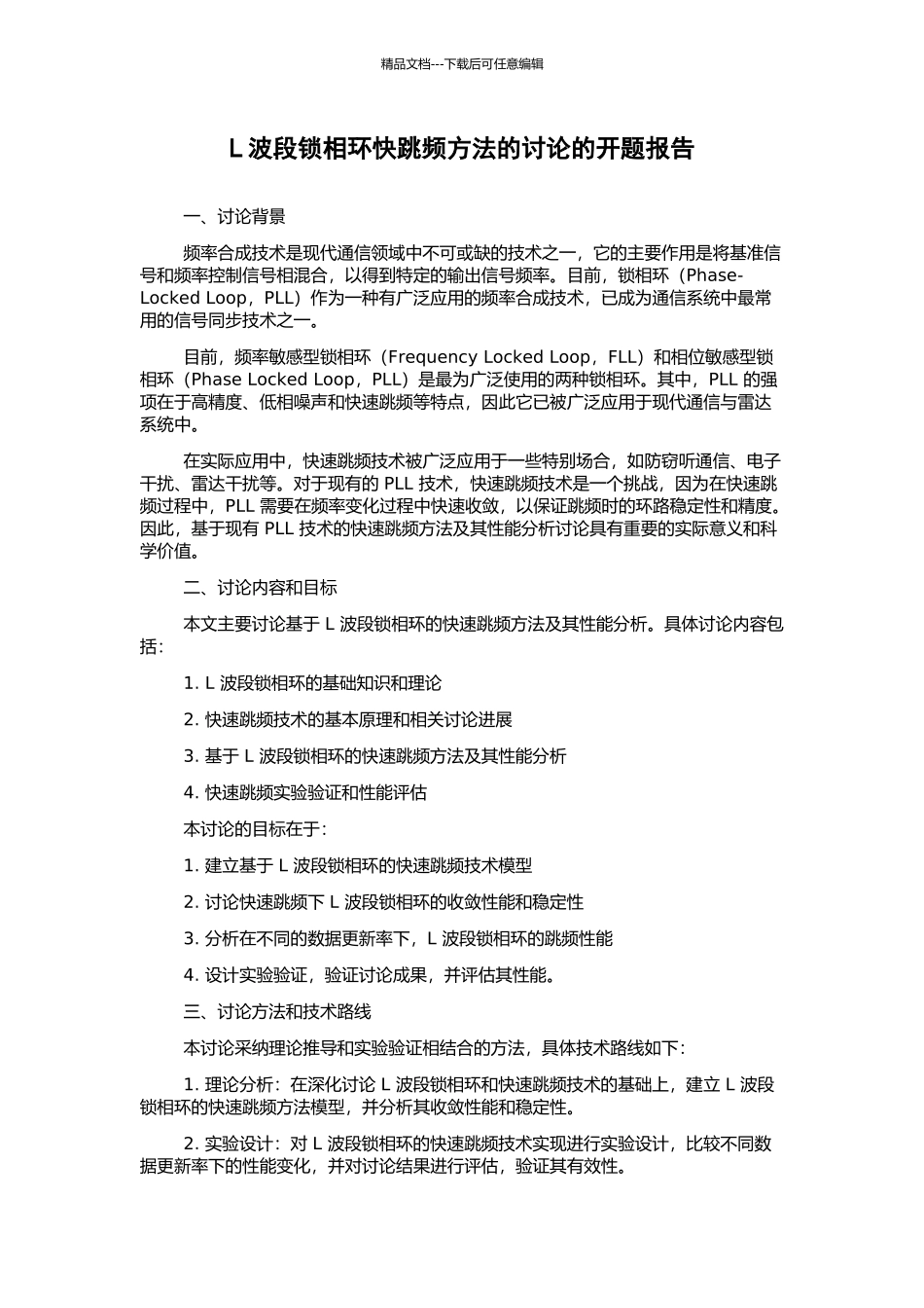 L波段锁相环快跳频方法的研究的开题报告_第1页