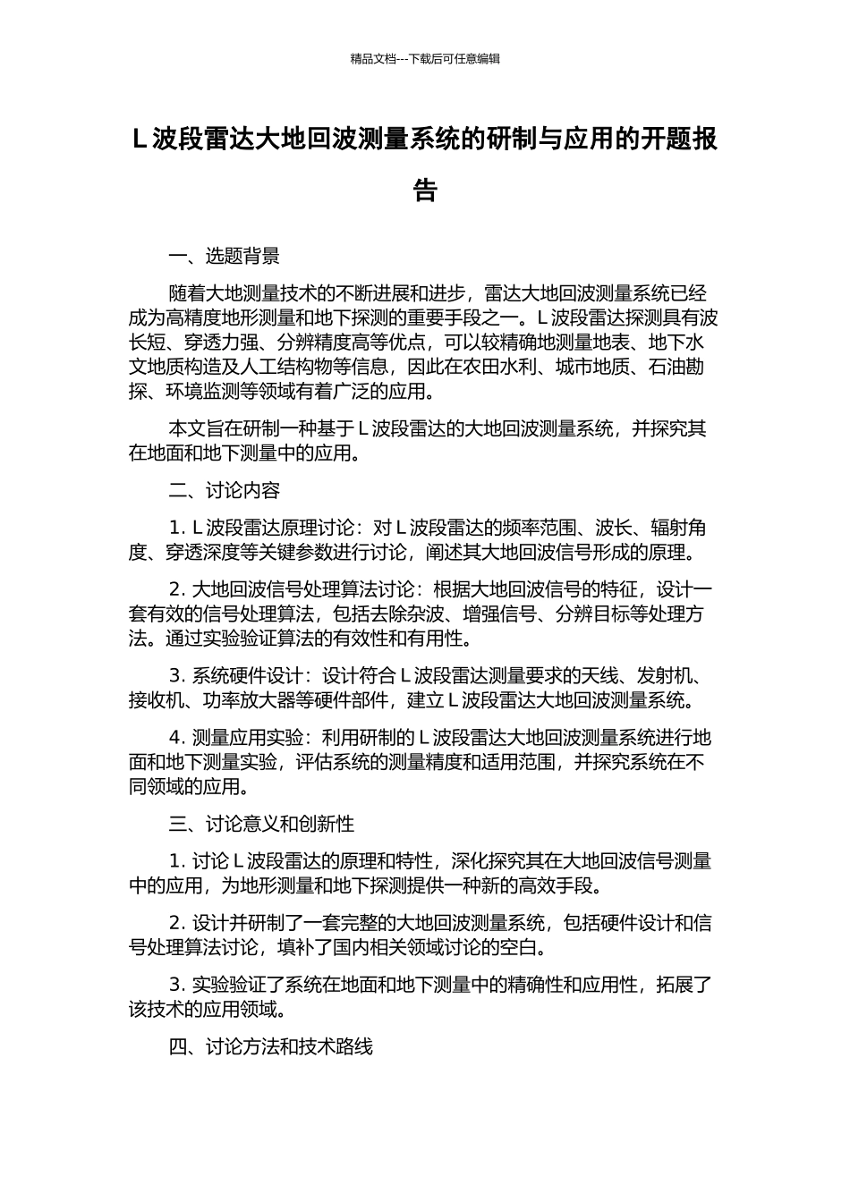 L波段雷达大地回波测量系统的研制与应用的开题报告_第1页