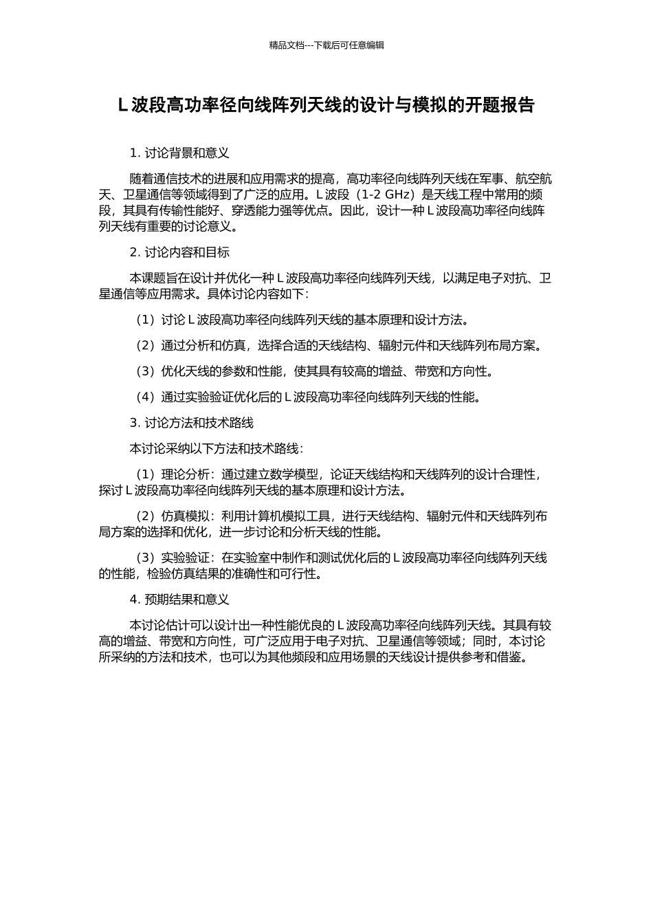 L波段高功率径向线阵列天线的设计与模拟的开题报告_第1页