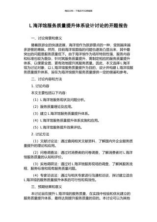 L海洋馆服务质量提升体系设计研究的开题报告