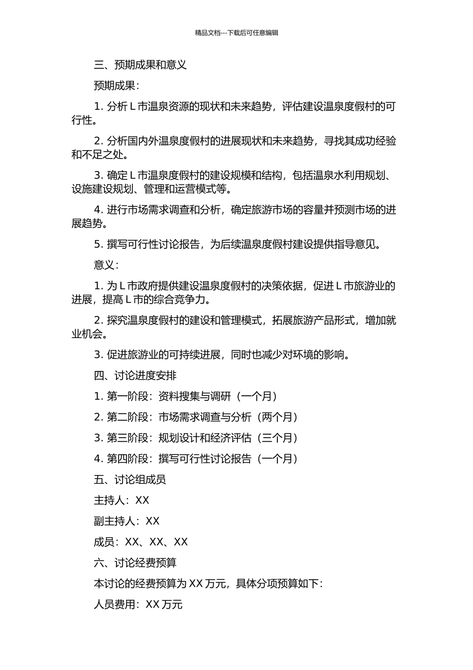 L温泉度假村中区建设项目可行性研究的开题报告_第2页