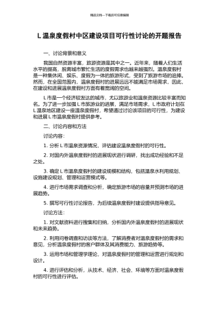 L温泉度假村中区建设项目可行性研究的开题报告