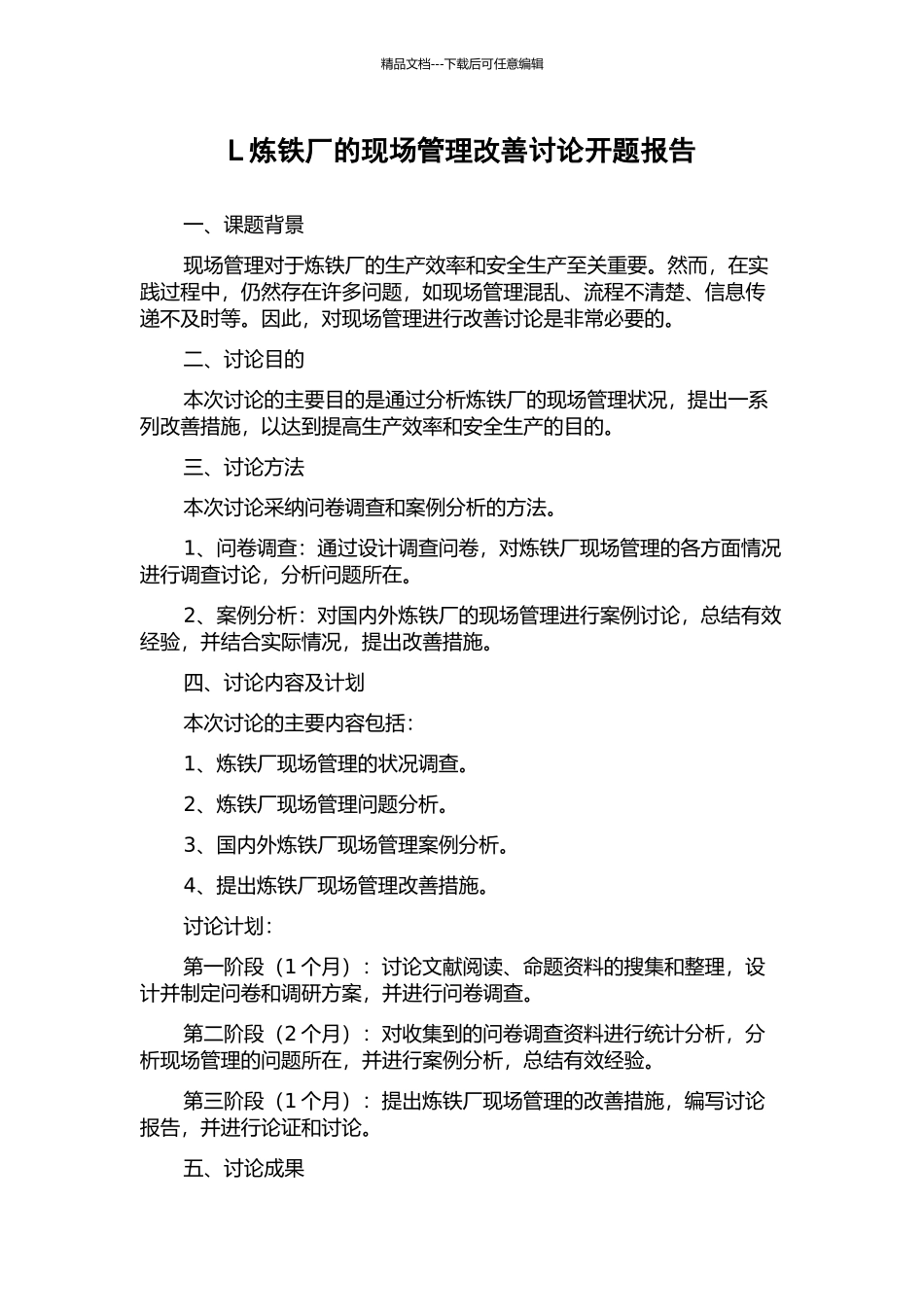 L炼铁厂的现场管理改善研究开题报告_第1页