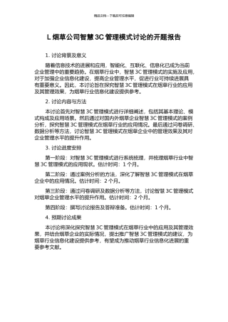 L烟草公司智慧3C管理模式研究的开题报告