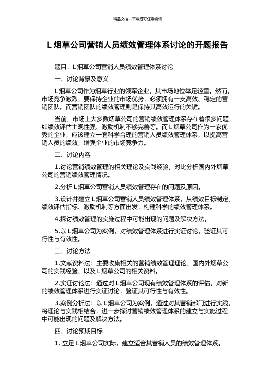 L烟草公司营销人员绩效管理体系研究的开题报告_第1页