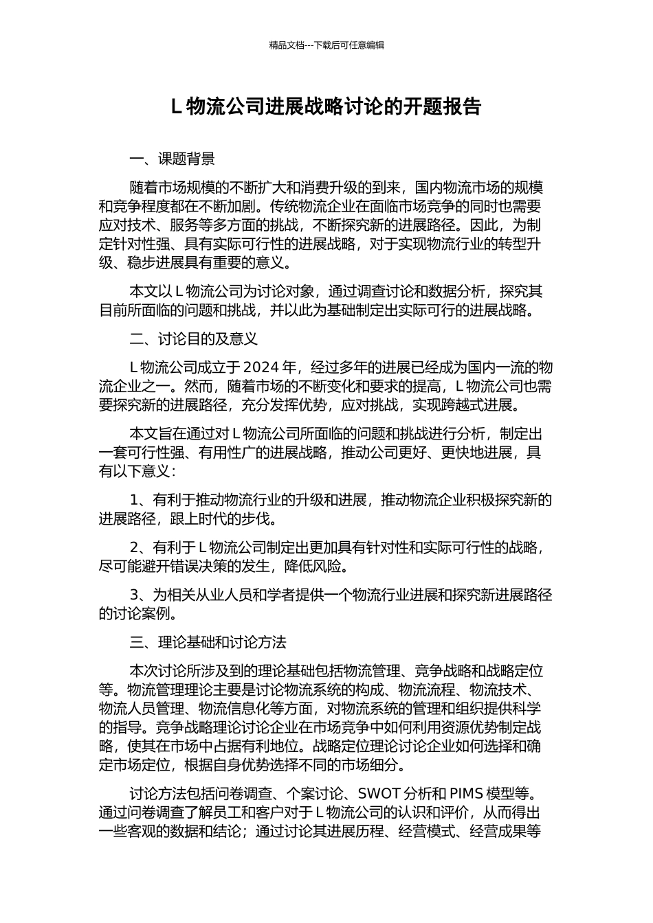 L物流公司发展战略研究的开题报告_第1页