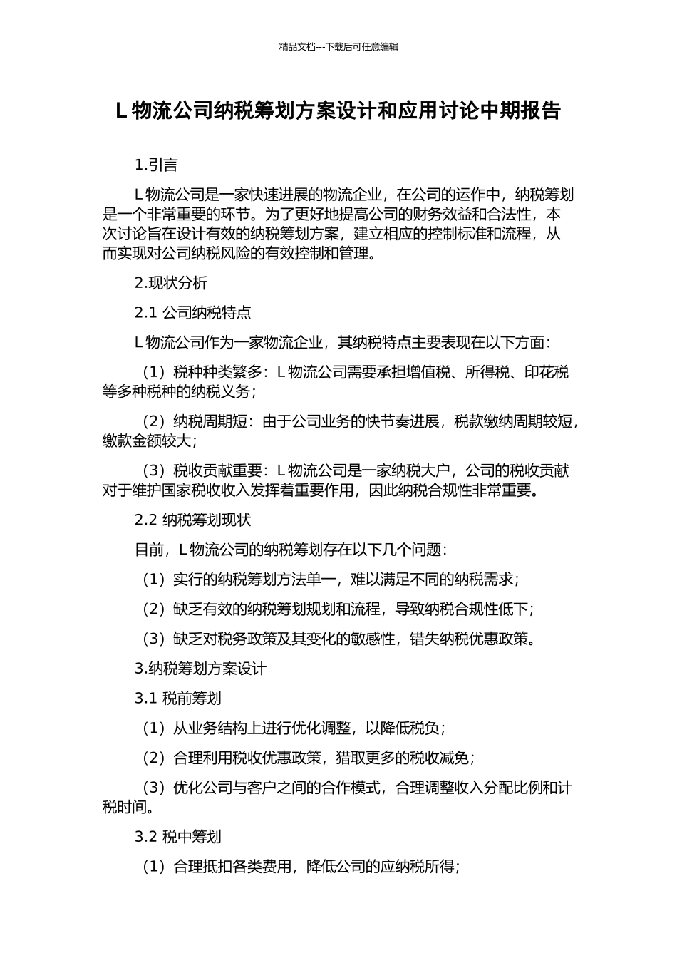 L物流公司纳税筹划方案设计和应用研究中期报告_第1页