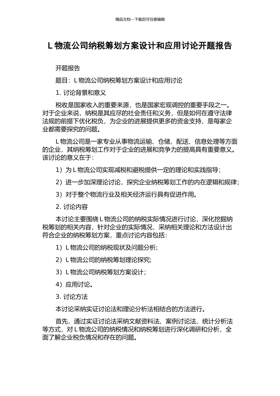 L物流公司纳税筹划方案设计和应用研究开题报告_第1页
