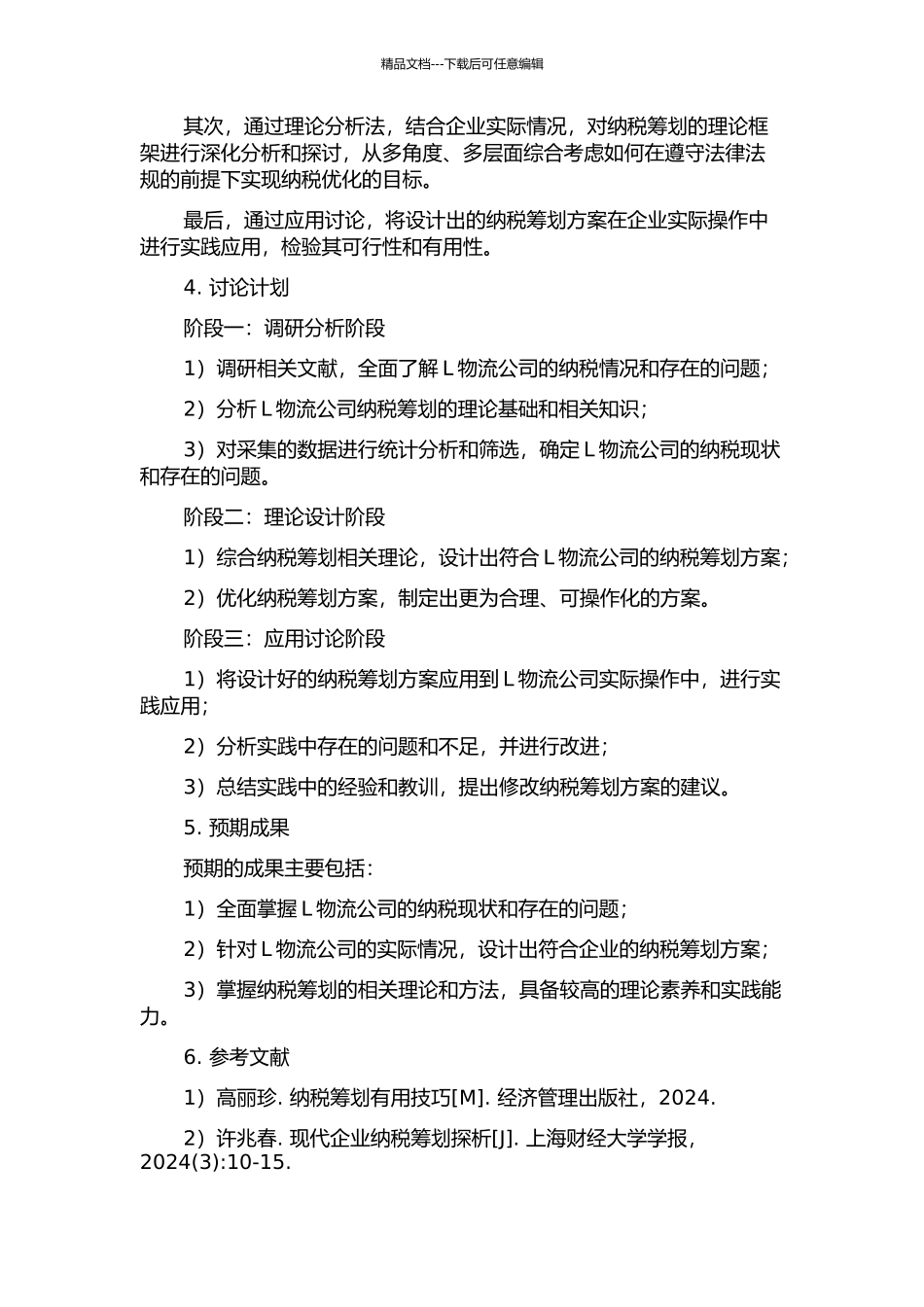 L物流公司纳税筹划方案设计和应用研究开题报告_第2页