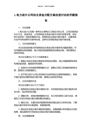 L电力设计公司自主资金分配方案改进研究的开题报告