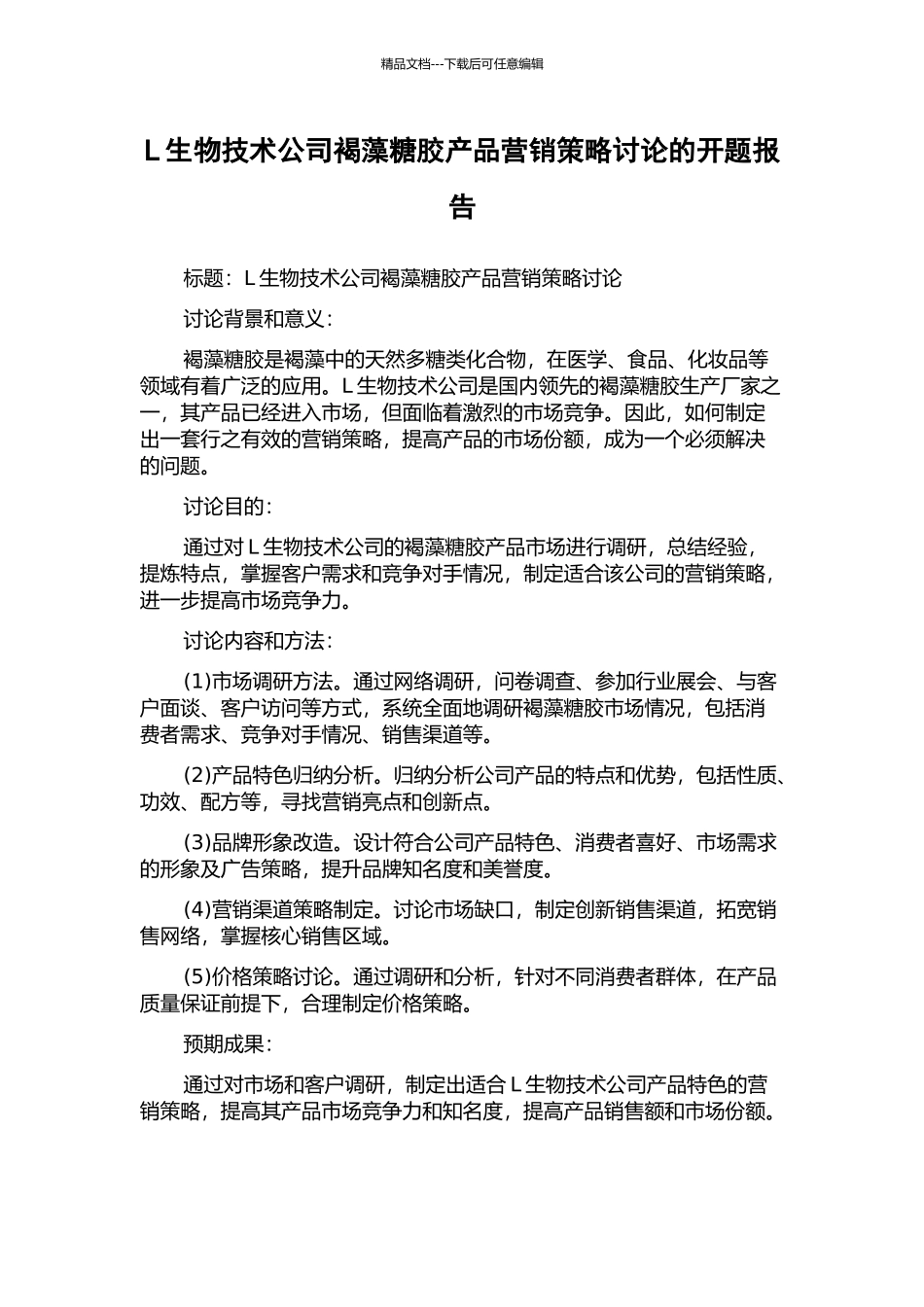 L生物技术公司褐藻糖胶产品营销策略研究的开题报告_第1页