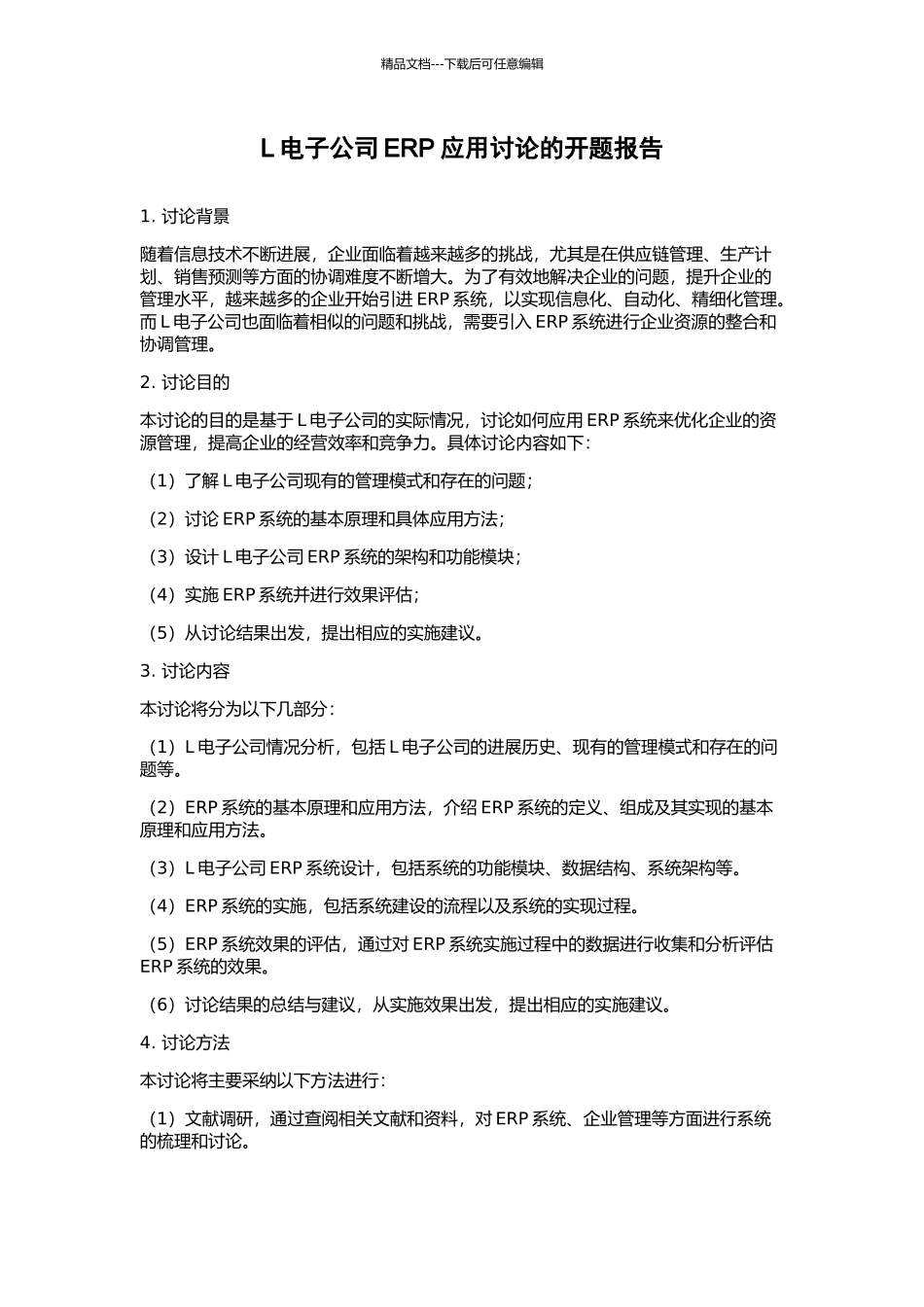 L电子公司ERP应用研究的开题报告_第1页