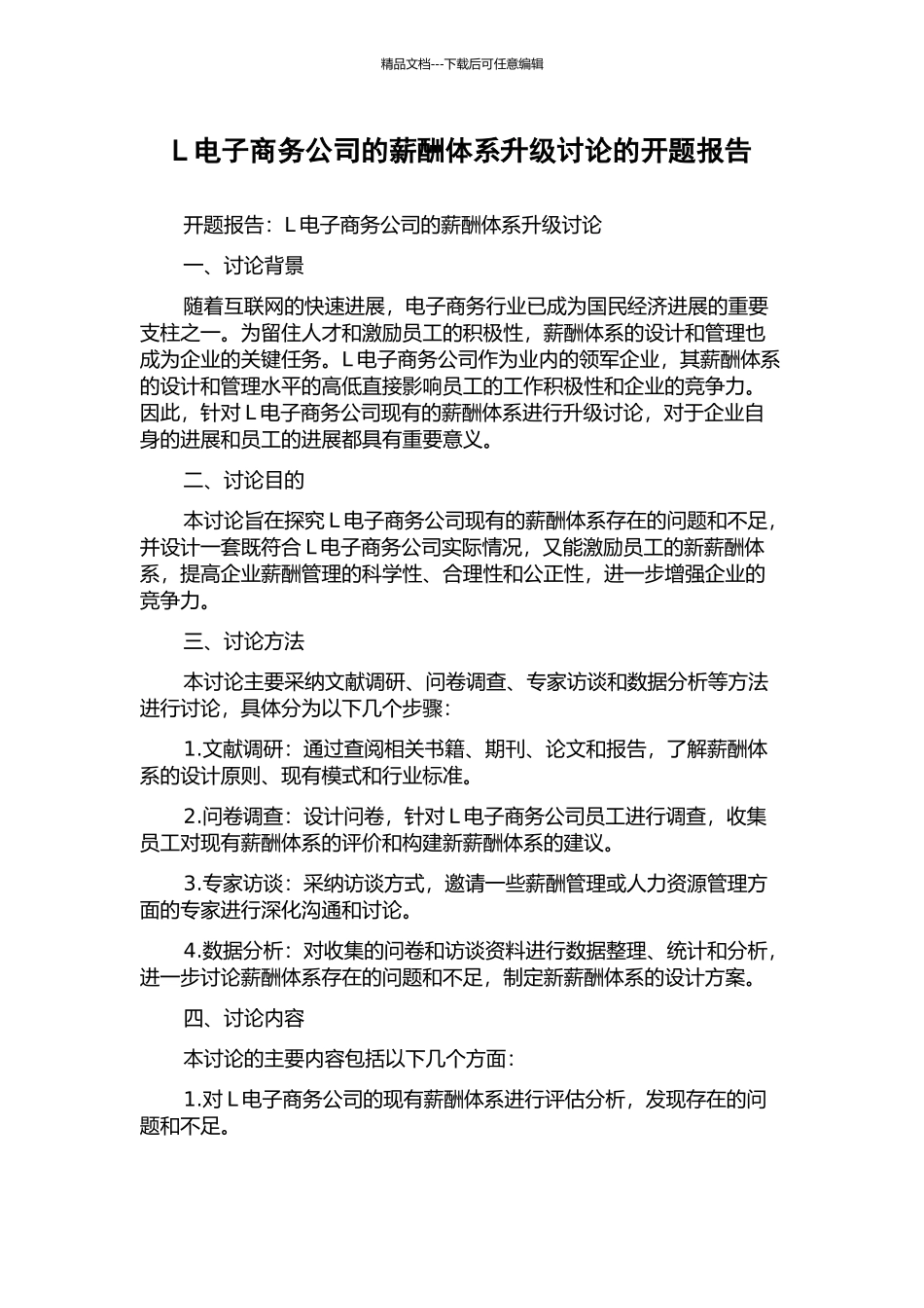 L电子商务公司的薪酬体系升级研究的开题报告_第1页