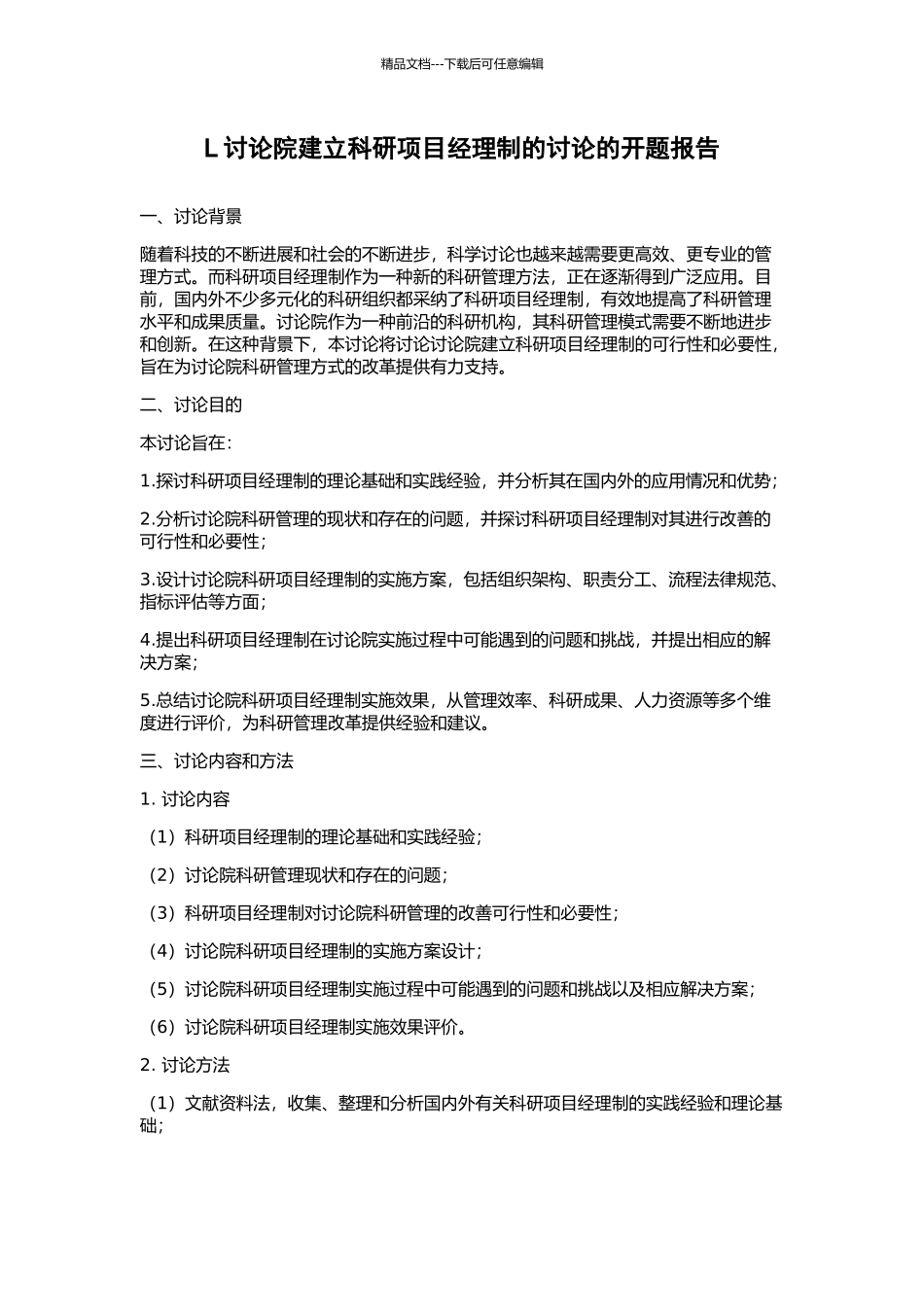 L研究院建立科研项目经理制的研究的开题报告_第1页