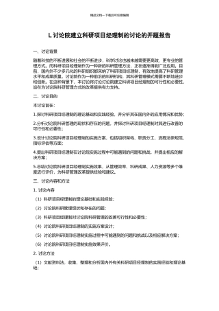 L研究院建立科研项目经理制的研究的开题报告