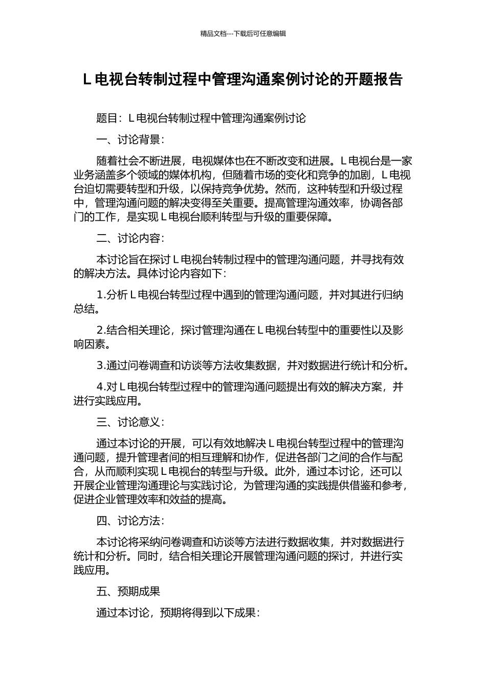 L电视台转制过程中管理沟通案例研究的开题报告_第1页